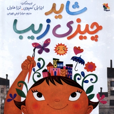 شاید چیزی زیبا